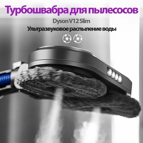 dyson yellow nickel dysonv12 v12 detect slim absolute vacuum 0 35 liters Щетка моющая для пылесоса V12 Detect Slim SV20 SV30 с ультразвуковым распылением воды и LED подсветкой. Насадка для влажной уборки и полировки паркета, ламината, плитки, мрамора.