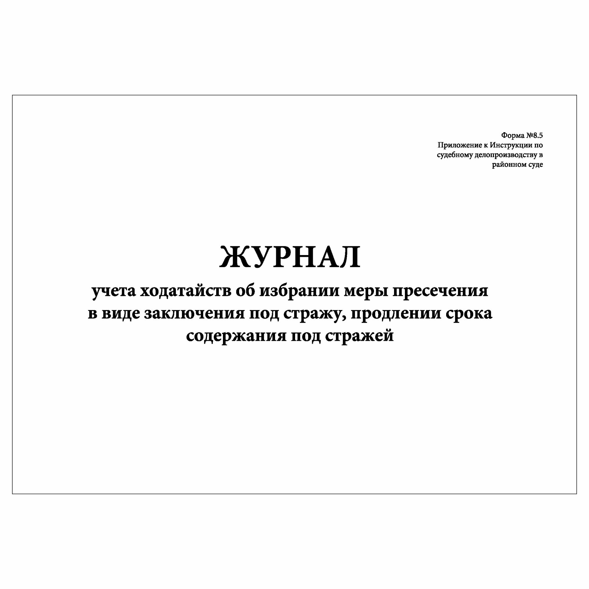 (1 шт.), Журнал учета ходатайств об избрании меры пресечения в виде заключения под стражу (Форма № 8.5) (10 лист, полист. нумерация)