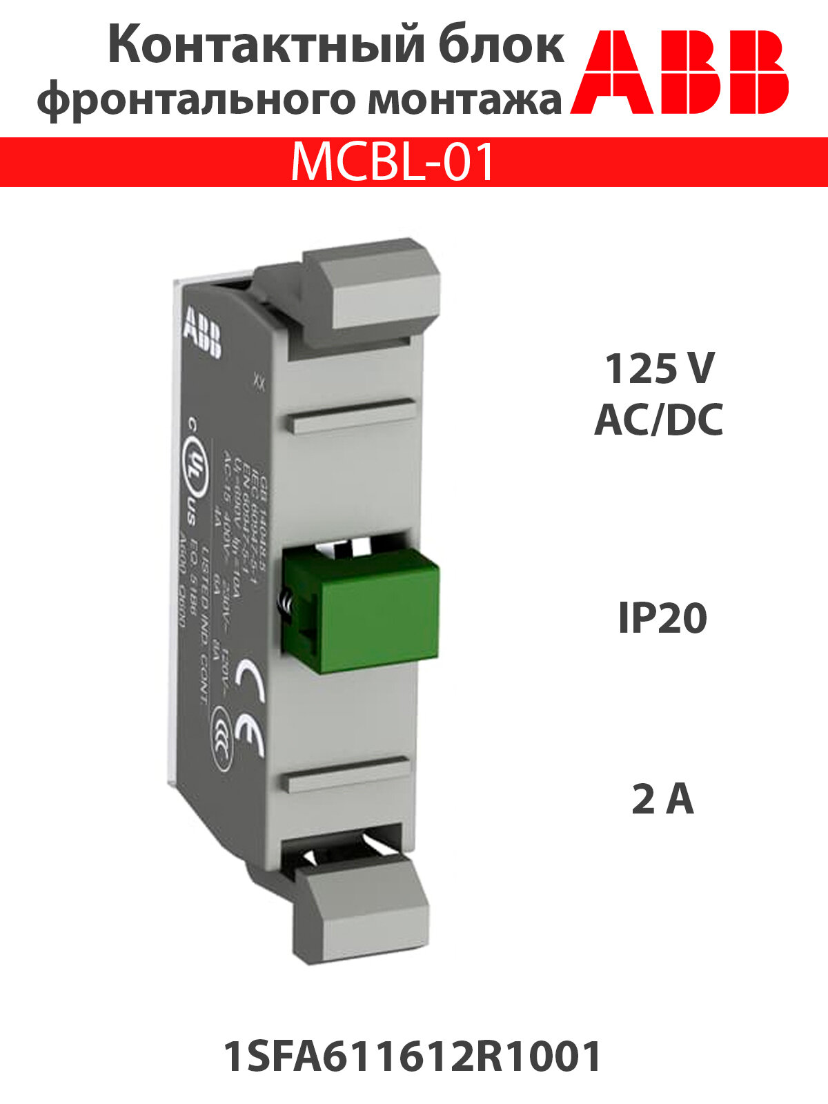 Контактный блок MCBL-01 1SFA611612R1001