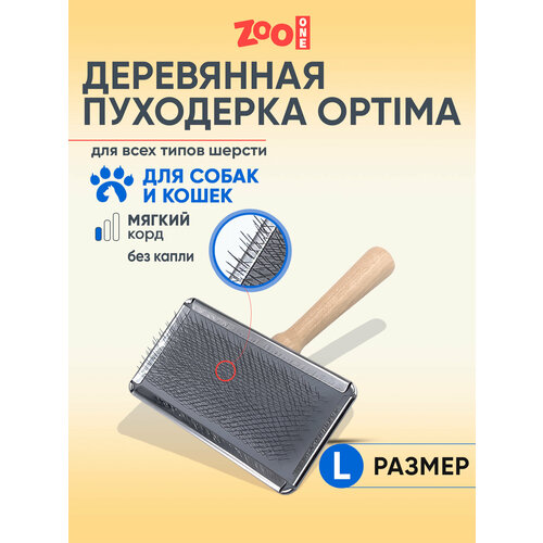 Пуходерка для собак и кошек Optima металлическая малая деревянная ручка, ZooOne, 46841S