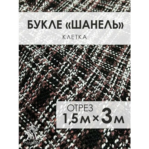 Ткань для шитья Шанель Твид Костюмный 3 метра твид в стиле шанель букле ткань теплая костюмная