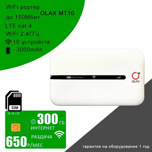 Wi-Fi роутер Olax MT10 + сим карта для интернета и раздачи, 300ГБ за 650р/мес