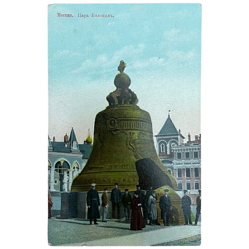 Почтовая открытка "Москва. Царь колокол" 1900-1917 гг. Российская Империя