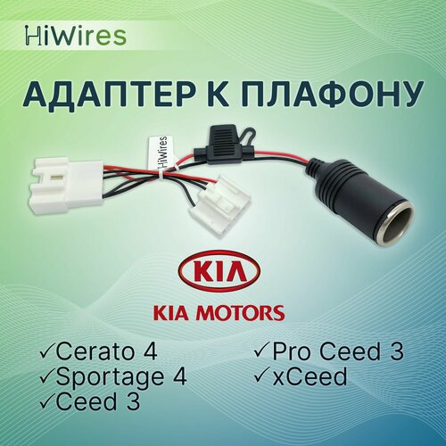 фото Адаптер к плафону с розеткой прикуривателя kia hiwires