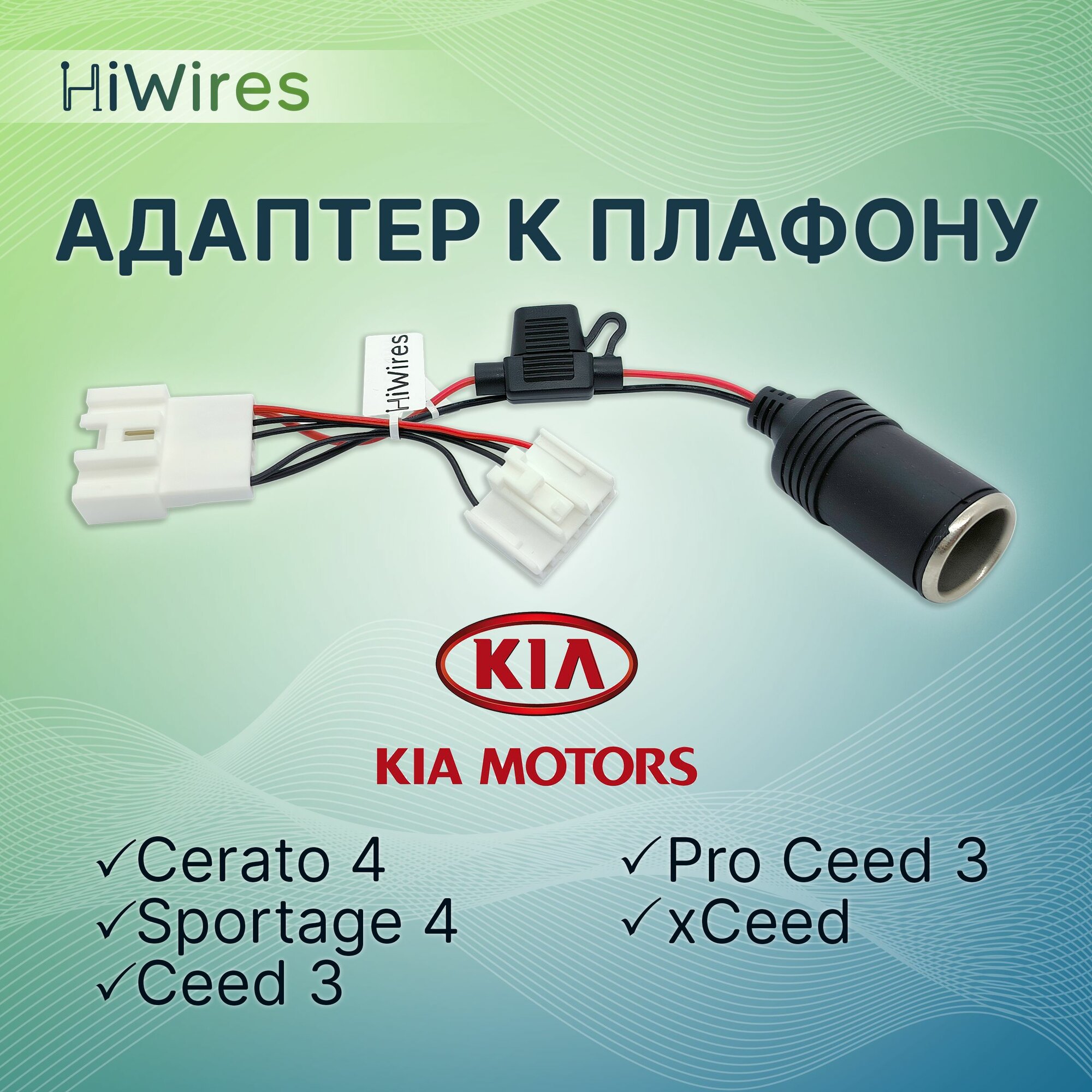 Адаптер к плафону с розеткой прикуривателя Kia