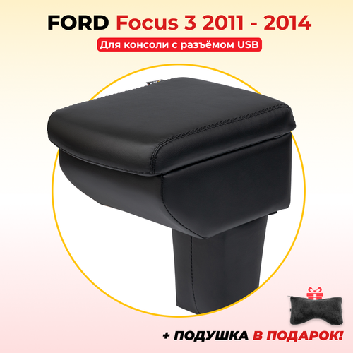 Подлокотник ZODER Ford Focus 3 (2011 - 2014) / Форд Фокус 3
