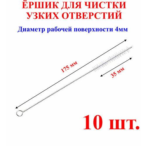 Ёршик для чистки узких отверстий, длина-175мм, длина головы-35мм, диаметр головы-4мм,10шт. шаповалов а принцип узких мест