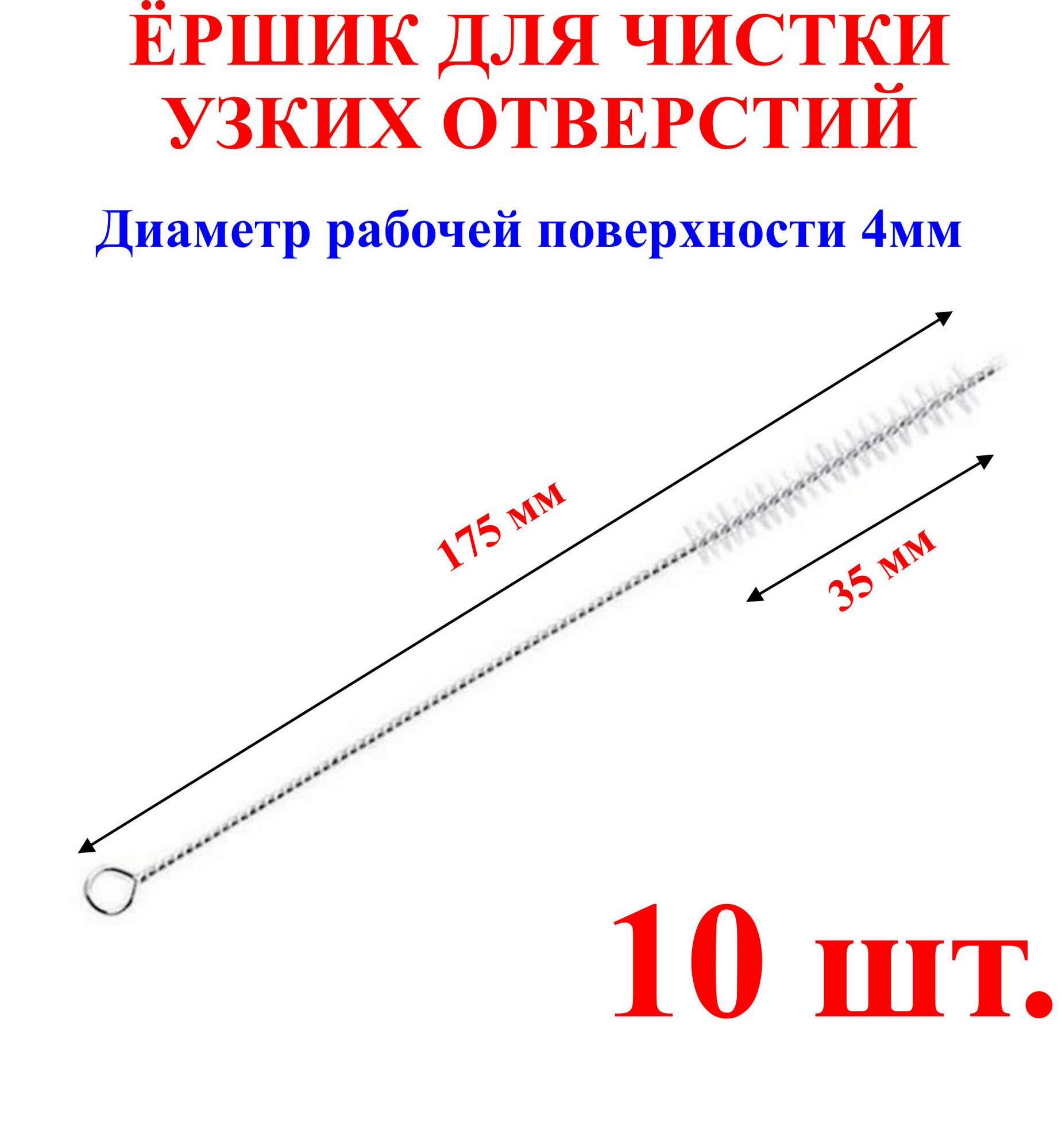 Ёршик для чистки узких отверстий, длина-175мм, длина головы-35мм, диаметр головы-4мм,10шт.