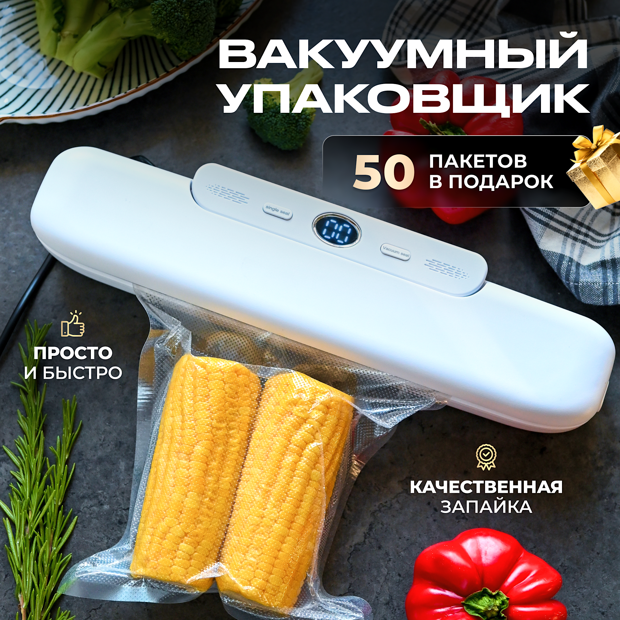 Вакуумный упаковщик продуктов, 50 пакетов в комплекте