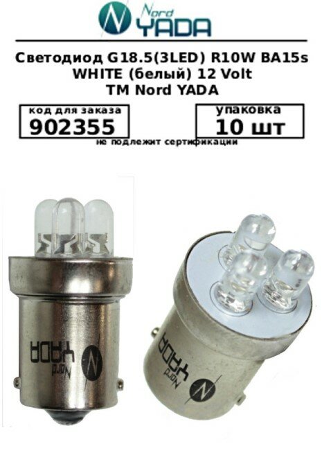 Лампа габарит. 12V R10W G18 3 LED с цок. BA15s