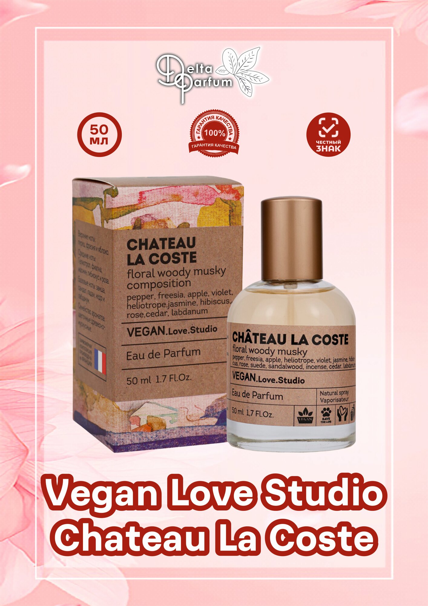 Delta parfum Туалетная вода женская Vegan Love Studio Chateau La Coste, 50мл