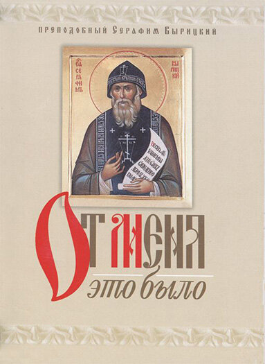 Преподобный Серафим Вырицкий "От Меня это было. Духовное завещание преподобного Серафима Вырицкого"
