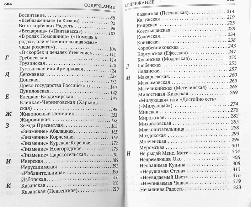 Молитвы к 145 чудотворным иконам Божией Матери, с указанием на особую благодать помощи в различных нуждах и немощах человеческих - фото №4