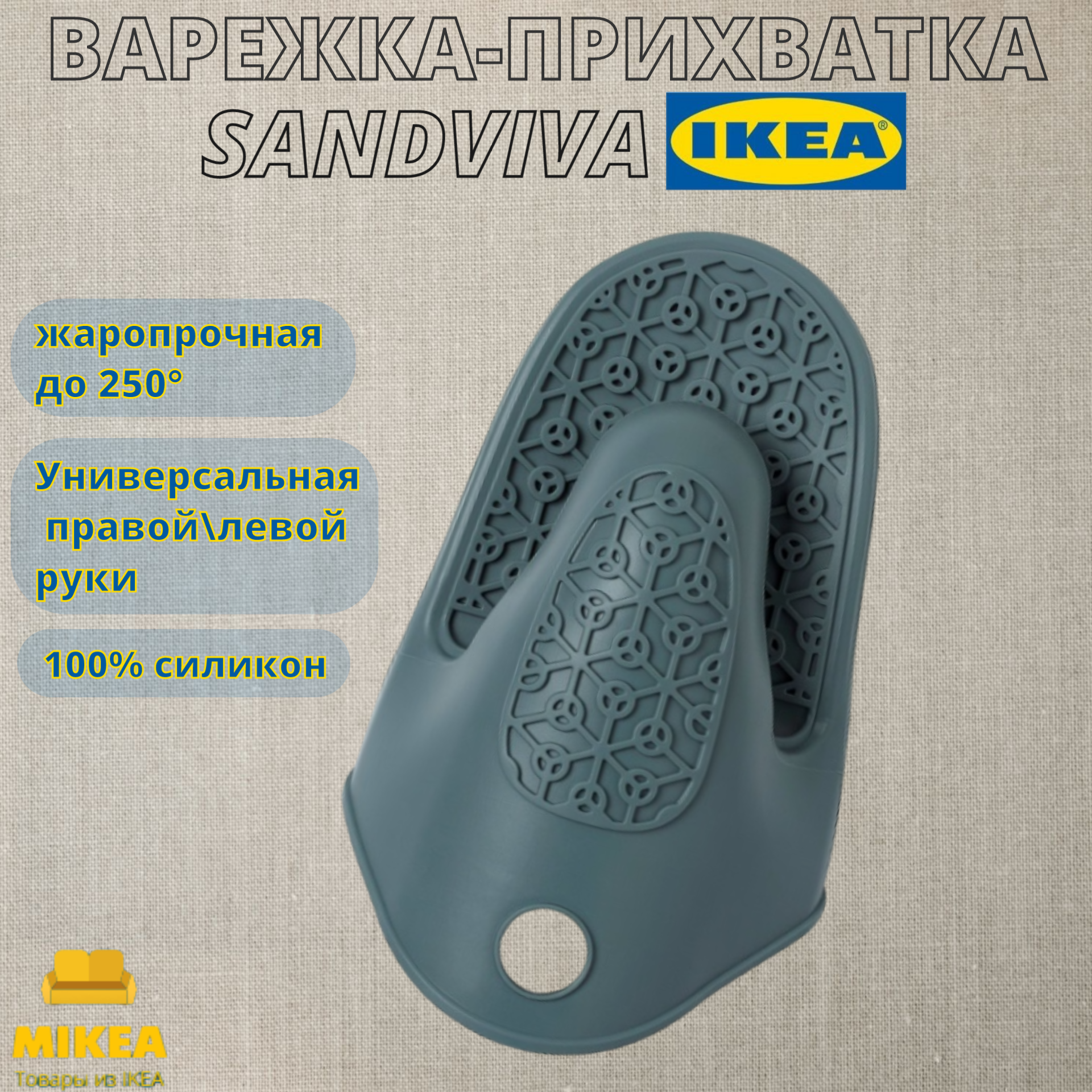Варежка-прихватка силикон IKEA SANDVIVA сандвива