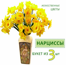 Цветы искусственные Нарциссы желтые, текстиль/пластик, 34 см, букет из 3 шт