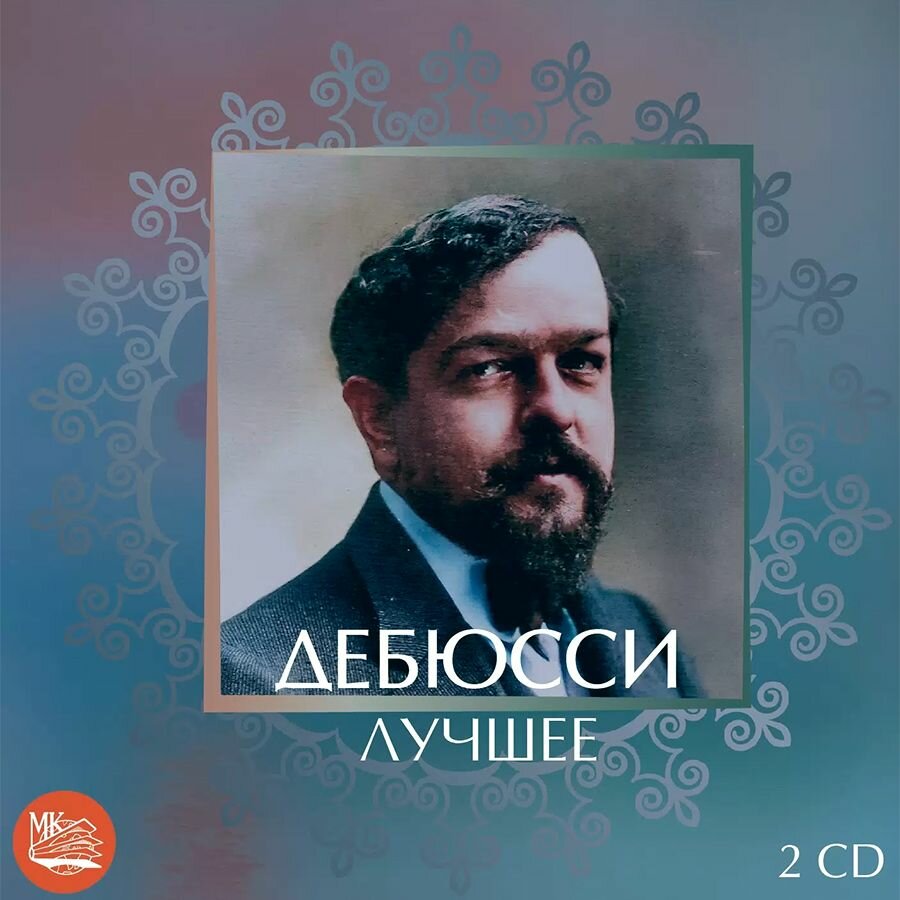 Дебюсси - Лучшее (Музыкальный диск на 2-х Аудио-CD)