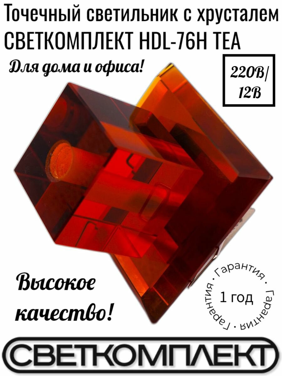 фото Точечный светильник с хрусталем светкомплект HDL-76H TEA, чайный