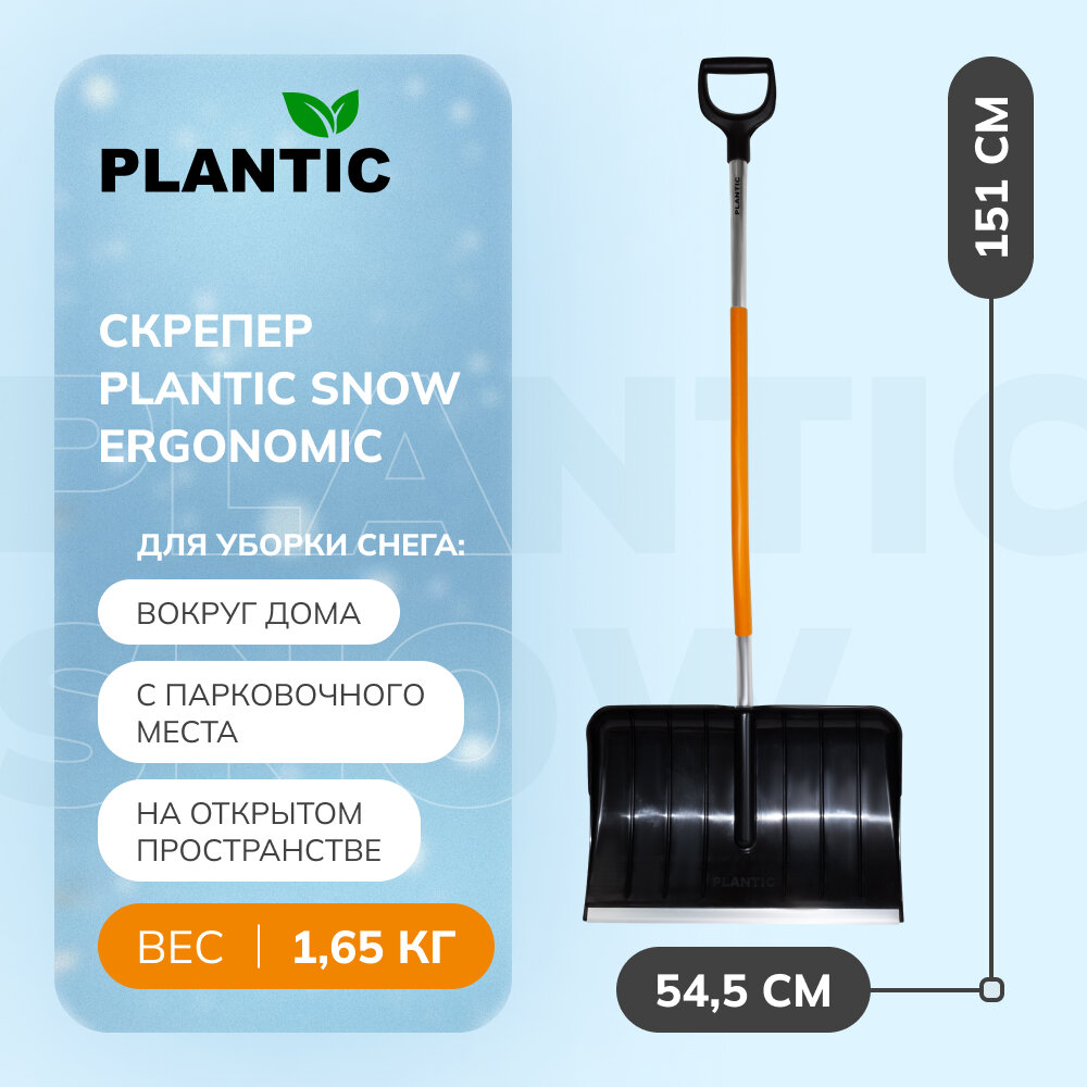 Скрепер для уборки снега Plantic Snow Ergonomic