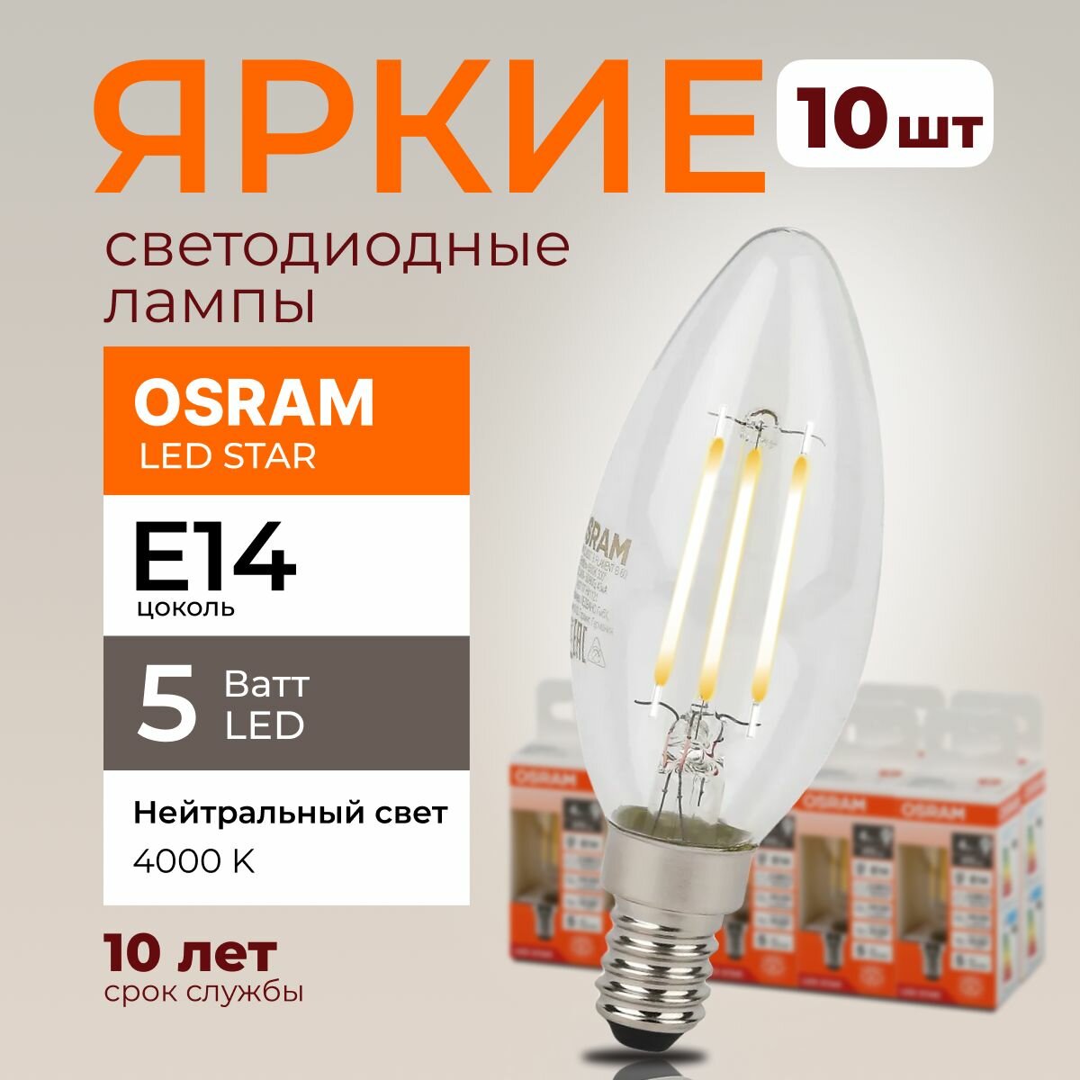 Светодиодная лампочка OSRAM E14 5 Ватт 4000К филаментная нейтральный белый свет CL свеча 220-240V LED 840, 5W, 600lm, набор 10шт.