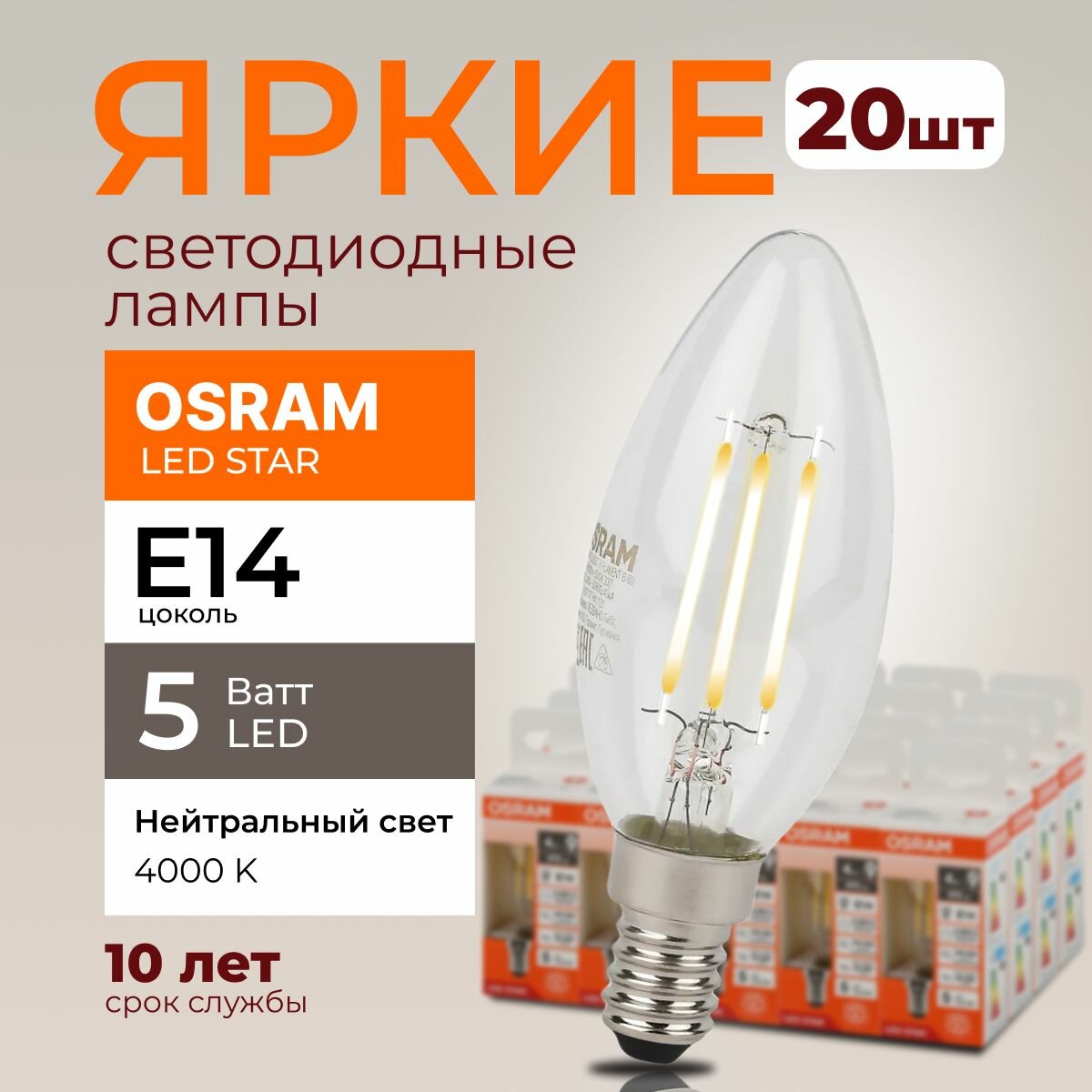 Светодиодная лампочка OSRAM E14 5 Ватт 4000К филаментная нейтральный белый свет CL свеча 220-240V LED 840, 5W, 600lm, набор 20шт.