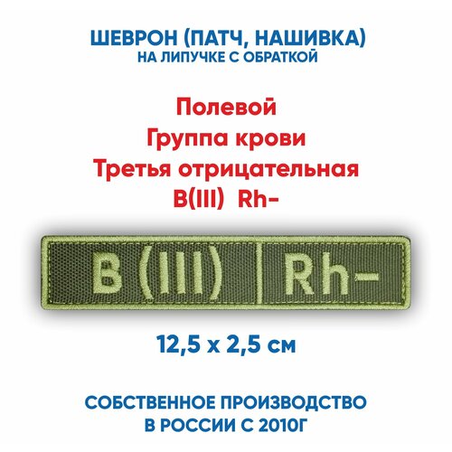 B(III) Rh-, Полевой шеврон группа крови третья отрицательная (нашивка, патч) с липучкой, 12.5*2.5 см шеврон нашивка патч группа крови 1 отрицательная