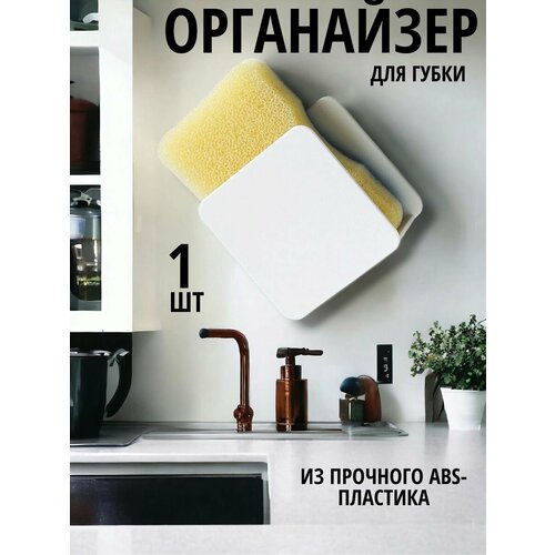 Держатель кухонный для губки на мойку в раковину