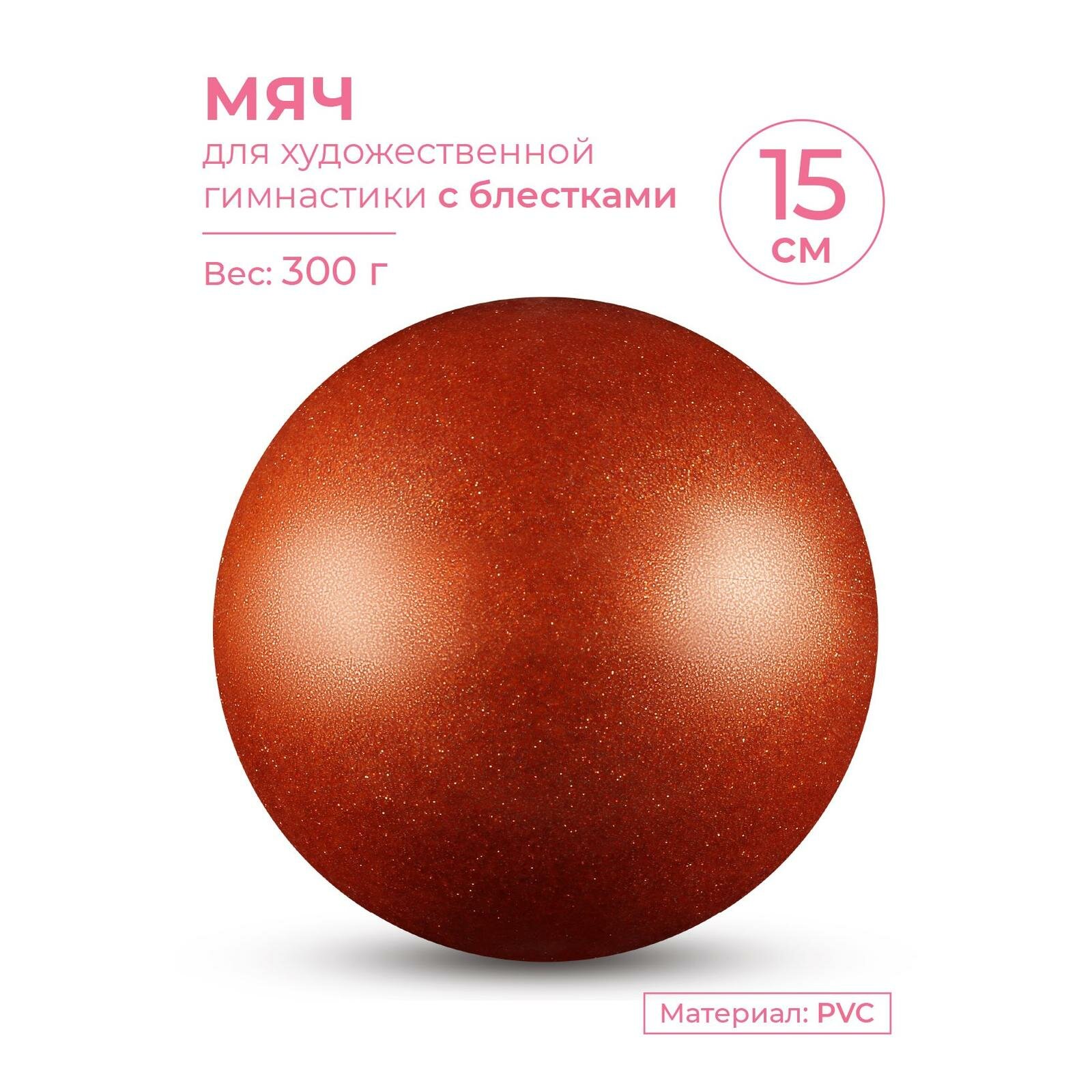 Мяч для художественной гимнастики INDIGO металлик 300 г IN119 Оранжевый с блестками 15 см
