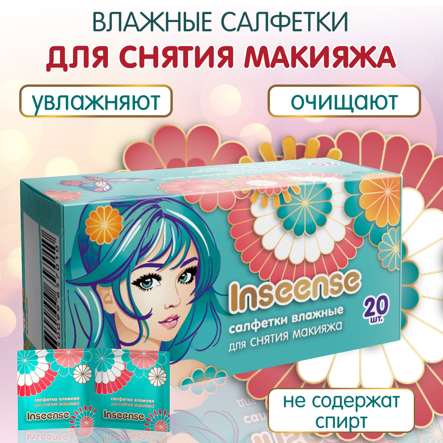 Салфетки для снятия макияжа влажные косметические Inseense 20 шт