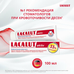 LACALUT aktiv зубная паста, 100 мл