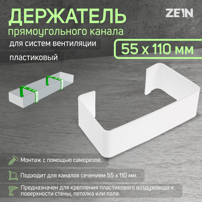 ZEIN Держатель прямоугольного канала ZEIN, 55 х 110 мм