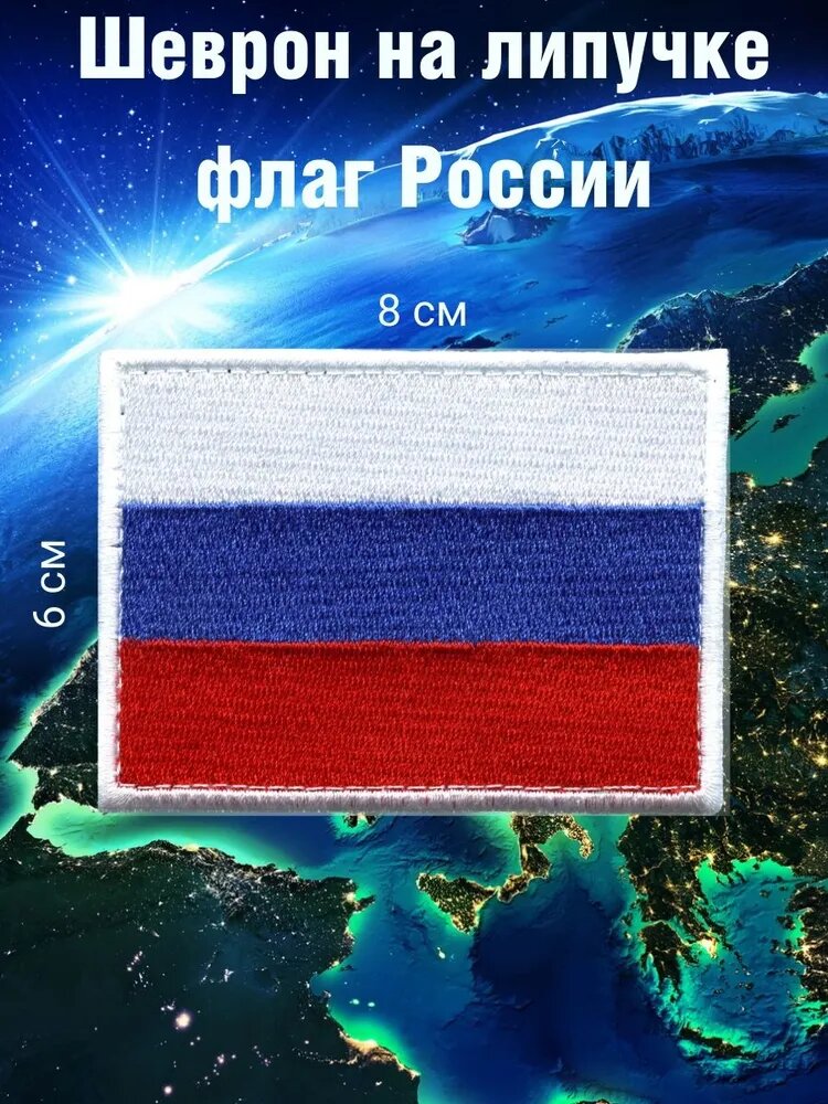 Нашивка на липучке "Флаг России"