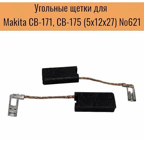 Угольные щетки для Makita СВ-171, СВ-175 5х12х27 (2шт.) №621 угольные щетки св 106 makita 194976 2