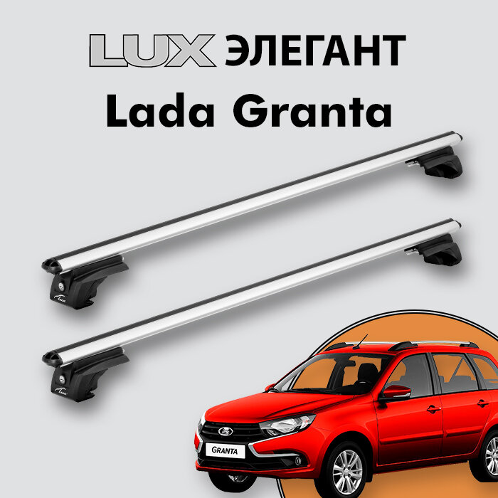 Багажник LUX элегант для Lada Granta 2018-н. д. на классические рейлинги, дуги 1,2м aero-classic, серебристый