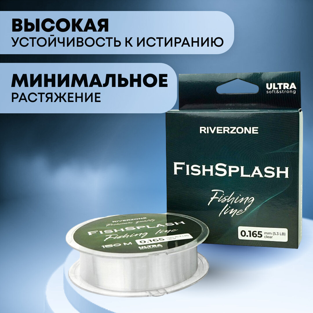 Леска Riverzone FishSplash I 150м 0,165мм 5,3lb clear — фото 1