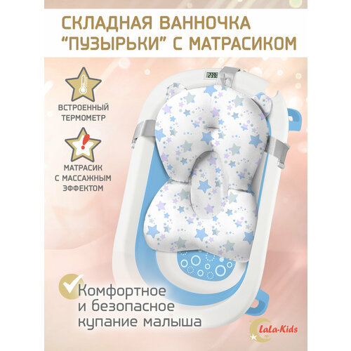 фото Ванночка для купания новорожденных складная с термометром и матрасом "звездный серебристый" lala-kids голубая