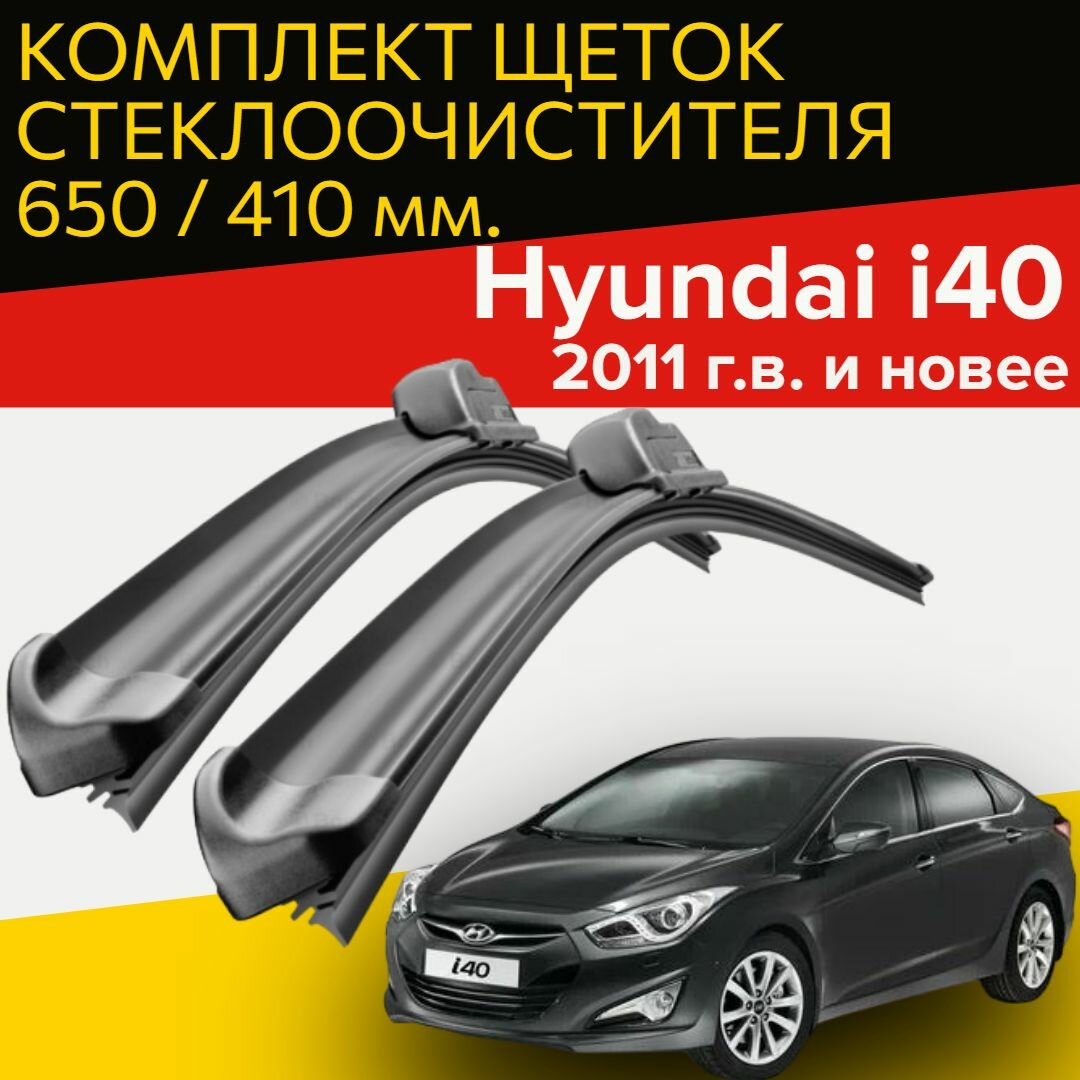 Щетки стеклоочистителя для Hyundai i40 (2011 г.в. и новее) 650 и 410 мм / Дворники для автомобиля хендай ай 40