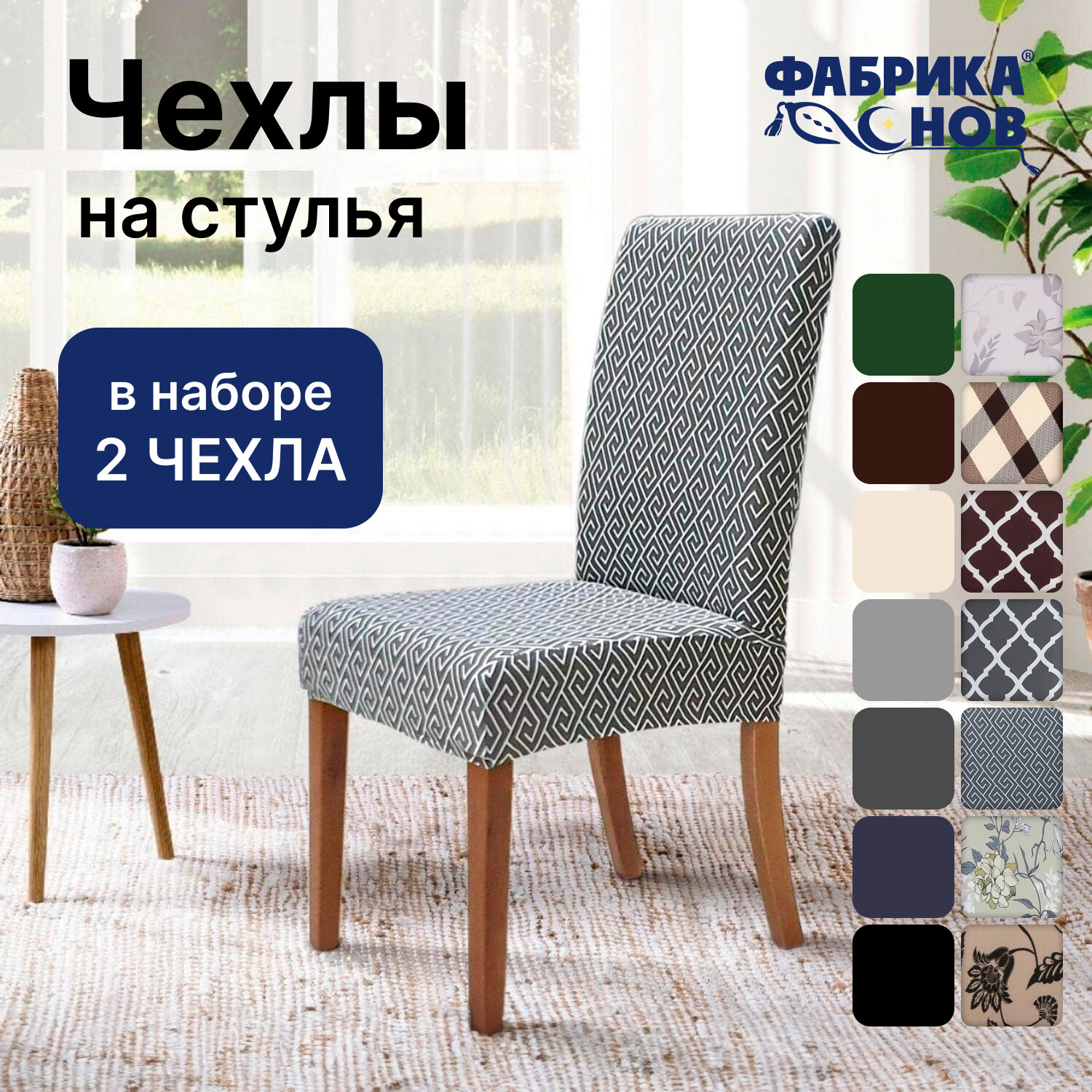 Чехол на стул для мебели, 65х45см, серый греция