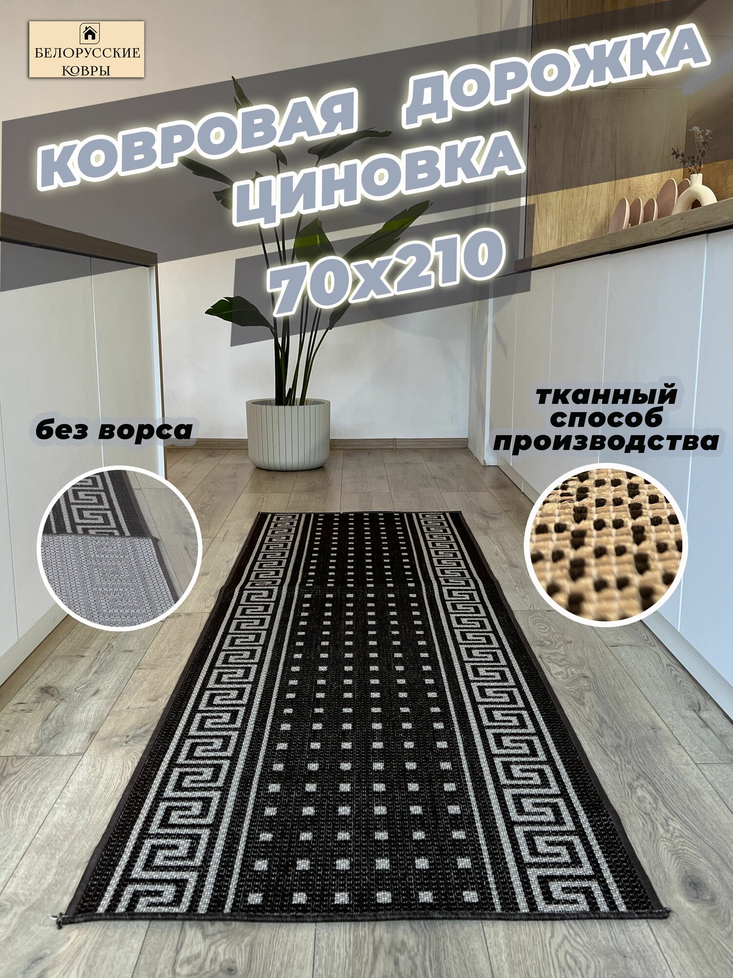 Белорусские ковры, ковровая дорожка циновка 70х210см./0,7х2,1м.