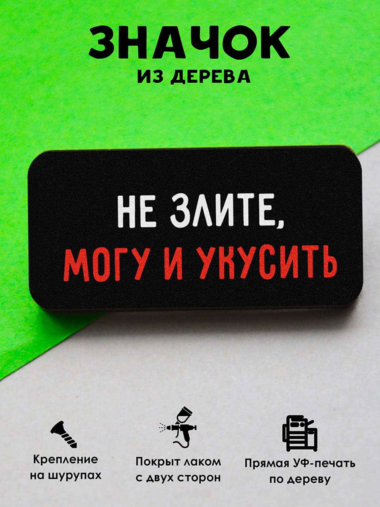 Значок деревянный MR. ZNACHKOFF "Не злите"