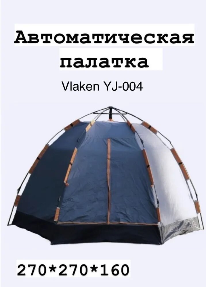 Палатка автоматическая 4-местная Vlaken YJ-004