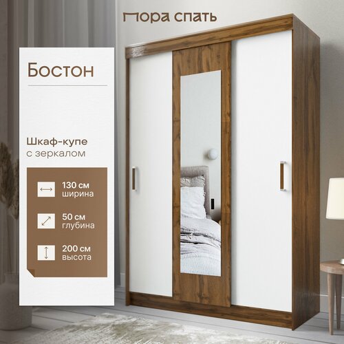 Шкаф-купе с зеркалом Бостон 130х50х200 см Дуб крафт золотой Белый Пора Спать 13128₽
