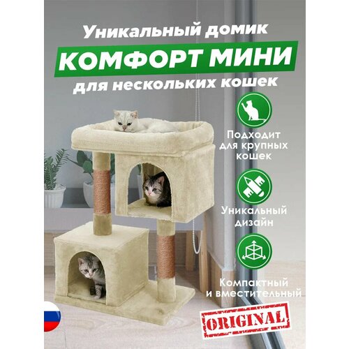 Домики для кошки с когтеточкой Комфорт мини 2 бриси, 52х31х80 см домик для кошки с когтеточкой бриси игровой комплекс 60 х 35 х 80 см большая лежанка с бортиком