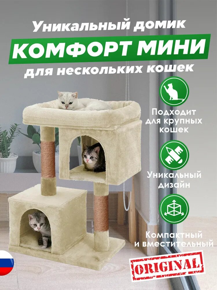 Домики для кошки с когтеточкой "Комфорт мини 2" бриси, 52х31х80 см
