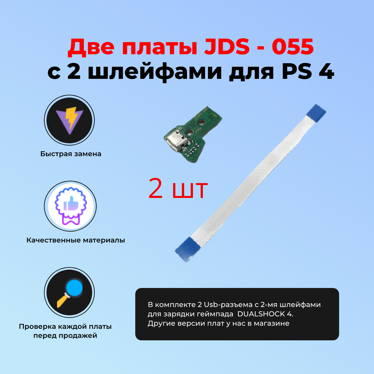 Плата JDS - 055 050 со шлейфом для зарядки геймпада SONY PLAYSTATION DUALSHOCK 4 2 шт.