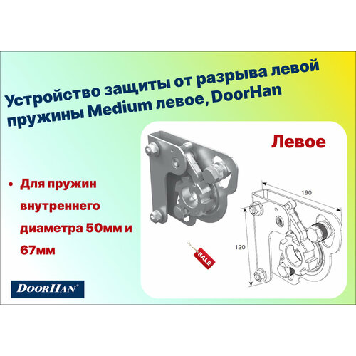 Устройство защиты от разрыва левой пружины Medium левое, DoorHan
