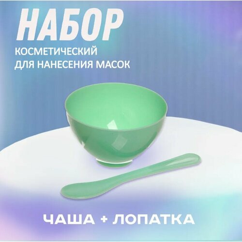 Набор косметический Beauty, лопатка и чаша, 16х24см (зеленая) чаша миска для альгинатных масок и смешивания краски