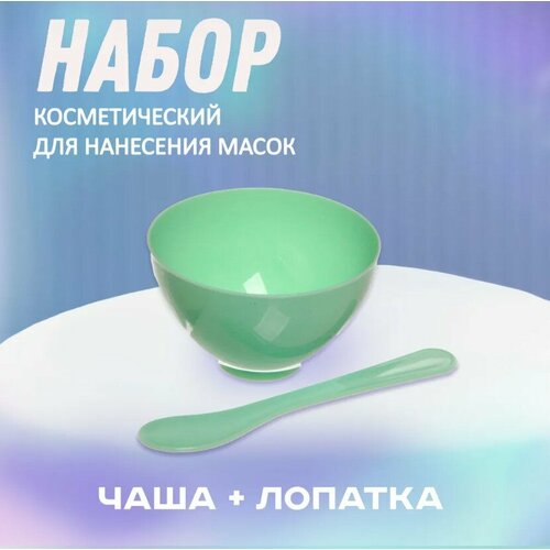 Набор косметический Beauty, лопатка и чаша, 16х24см (зеленая)