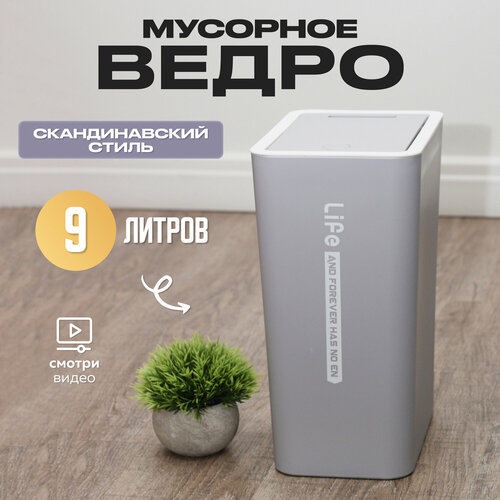 Мусорное ведро для кухни туалета офиса с крышкой 9 литров 1200₽
