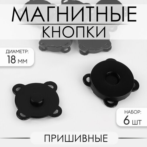 Кнопки магнитные, пришивные, d = 18 мм, 6 шт, цвет чёрный матовый кнопки пришивные d 7 мм 10 шт цвет чёрный