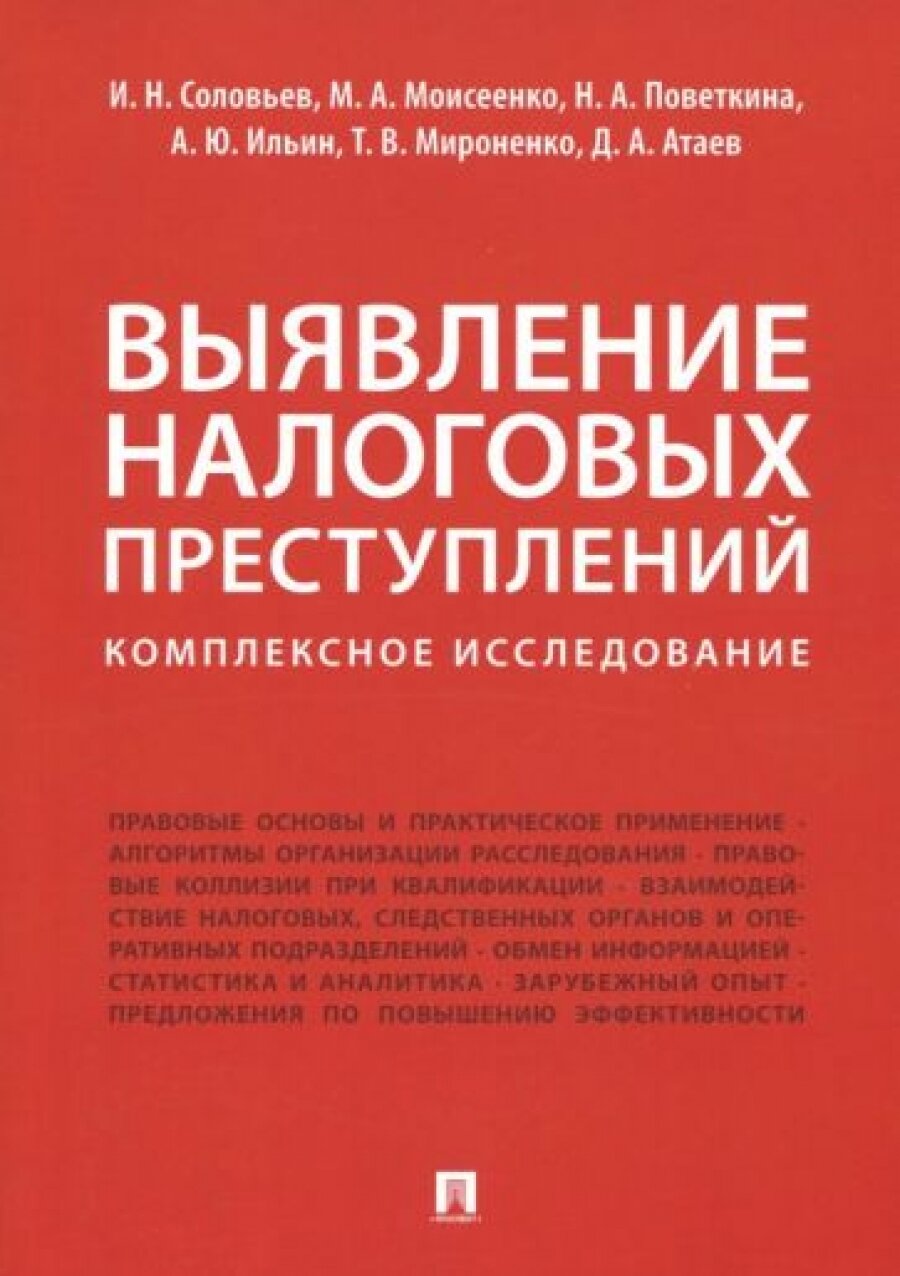 Выявление налоговых преступлений: комплексное исследование